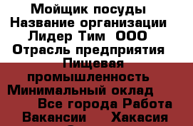 Мойщик посуды › Название организации ­ Лидер Тим, ООО › Отрасль предприятия ­ Пищевая промышленность › Минимальный оклад ­ 18 000 - Все города Работа » Вакансии   . Хакасия респ.,Саяногорск г.